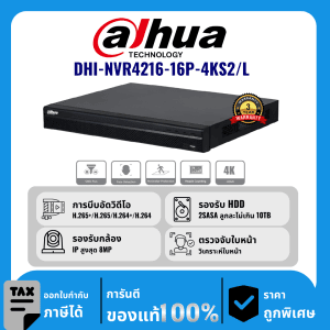 Dahua เครื่องบันทึก 16 ช่อง 16PoEรุ่น DHI-NVR4216-16P-4KS2/L