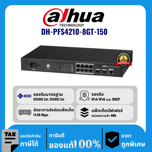 Dahua สวิตช์ Ethernet 8 พอร์ต POE รุ่น DH-PFS4210-8GT-150