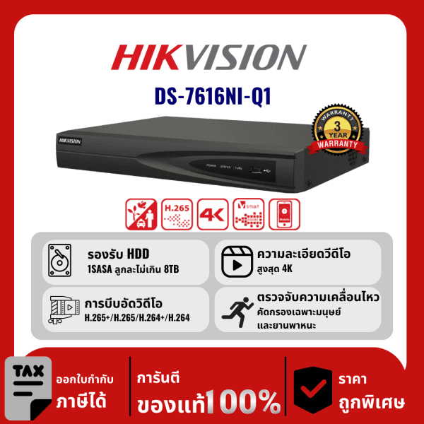 HIKVISION เครื่องบันทึก IP 16 ช่อง รุ่น DS-7616NI-Q1 ตรวจจับทุกการเคลื่ือนไหว
