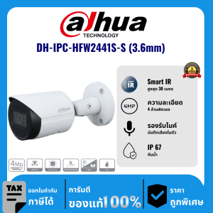 Dahua กล้องวงจรปิด รุ่น DH-IPC-HFW2441S-S (3.6mm) 4 ล้านพิกเซล อินฟราเรด 30 เมตร IP Camera