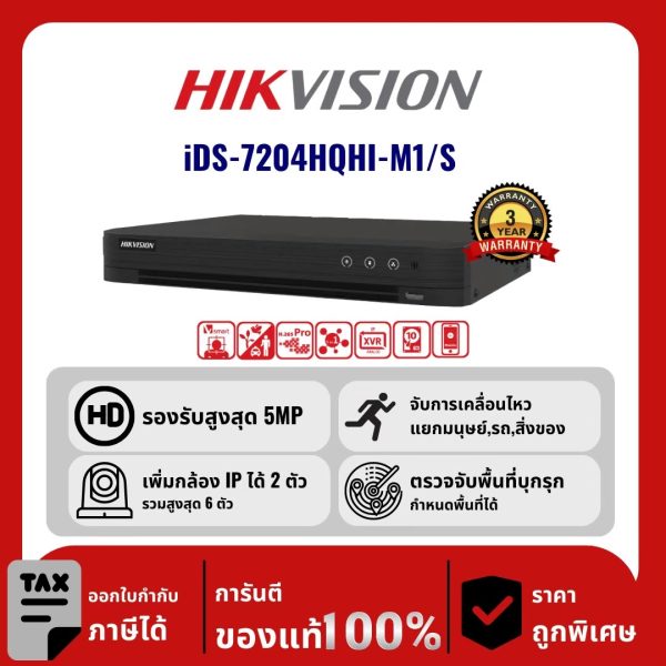 เครื่องบันทึก DVR iDS-7204HQHI-M1/S 4-ch 1080p 1U H.265 AcuSense DVR