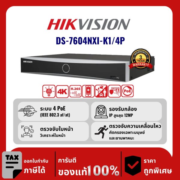 HIKVISION เครื่องบันทึก IP 4 ช่อง รุ่น DS-7604NXI-K1/4P จ่ายไฟแบบ PoE
