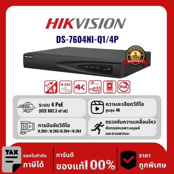 HIKVISION เครื่องบันทึก IP 4 ช่อง รุ่น DS-7604NI-Q1/4P จ่ายไฟแบบ PoE