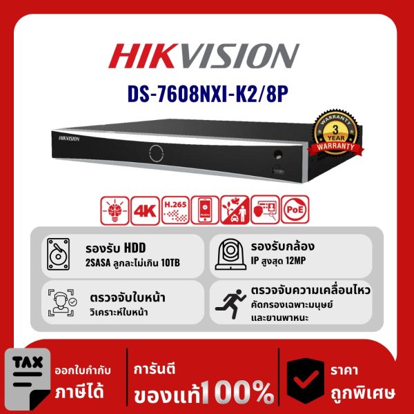 HIKVISION เครื่องบันทึก IP 8 ช่อง รุ่น DS-7608NXI-K2/8P จ่ายไฟแบบ PoE