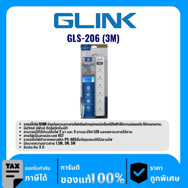 GLINK ปลั๊กพ่วง 6 ช่อง ยาว 3 เมตร รุ่น GLS-206 (3M)