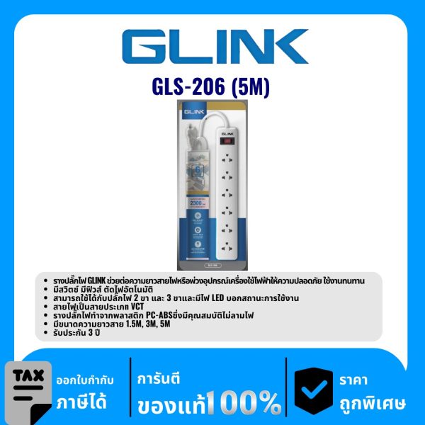 GLINK ปลั๊กพ่วง 6 ช่อง ยาว 5 เมตร รุ่น GLS-206 (5M)