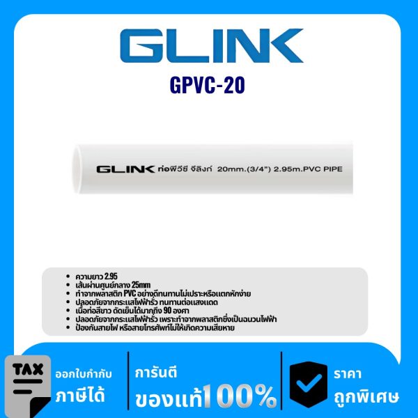 GLINK ท่อร้อยสายไฟ PVC ขนาด 20 มม. รุ่น GPVC-20