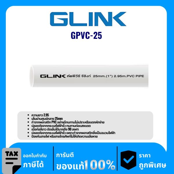 GLINK ท่อร้อยสายไฟ PVC ขนาด 25 มม. รุ่น GPVC-25