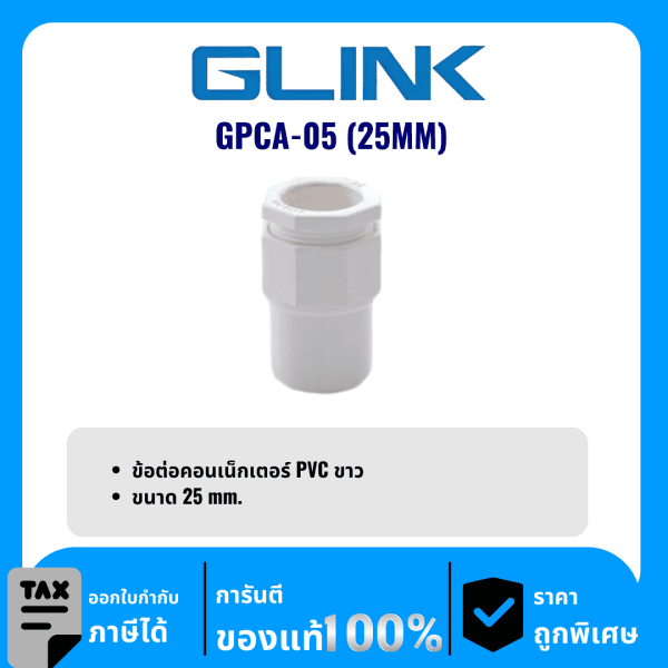 GLINK ข้อต่อคอนเน็กเตอร์ PVC ขนาด 25 มม. รุ่น GPCA-05 (25MM)