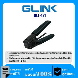 GLINK ออปติคอลหุ้มฉนวนยางสำหรับตัดสายไฟเบอร์ออฟติกชั้นนอกสุด รุ่น GLF-121