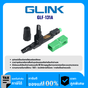 GLINK อุปกรณ์สำหรับการเชื่อมต่อสายไฟเบอร์ออปติคอล รุ่น GLF-131A