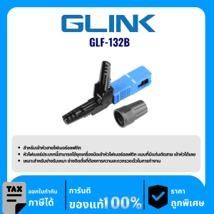 GLINK อุปกรณ์สำหรับเข้าหัวสายไฟเบอร์ออฟติก รุ่น GLF-132B