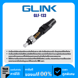 GLINK อุปกรณ์ตัวเชื่อมสำหรับต่อไฟเบอร์ออปติกแบบติดตั้งกับสนาม รุ่น GLF-133