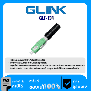 GLINK อุปกรณ์ตัวเชื่อมสำหรับต่อไฟเบอร์ออปติกแบบติดตั้งกับสนาม รุ่น GLF-134