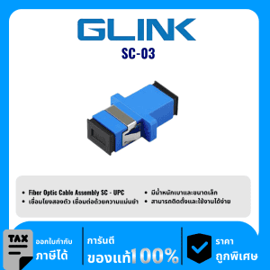 GLINK ตัวแปลง SC-SC รุ่น SC-03