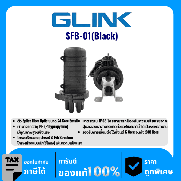 GLINK ตัวประกบไฟเบอร์ออปติก 24 คอร์ (ขนาดเล็ก) รุ่น SFB-01(Black)