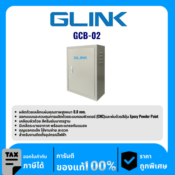 GLINK ตู้ไฟสวิตช์บอร์ด/ตู้เก็บสายไฟ รุ่น GCB-02