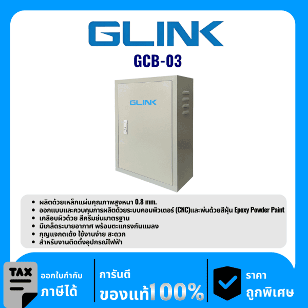 GLINK ตู้ไฟสวิตช์บอร์ด/ตู้เก็บสายไฟ รุ่น GCB-03