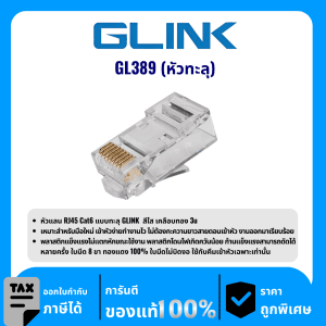 GLINK หัวแลน RJ45 Cat6 แบบทะลุ รุ่น GL389 (หัวทะลุ)