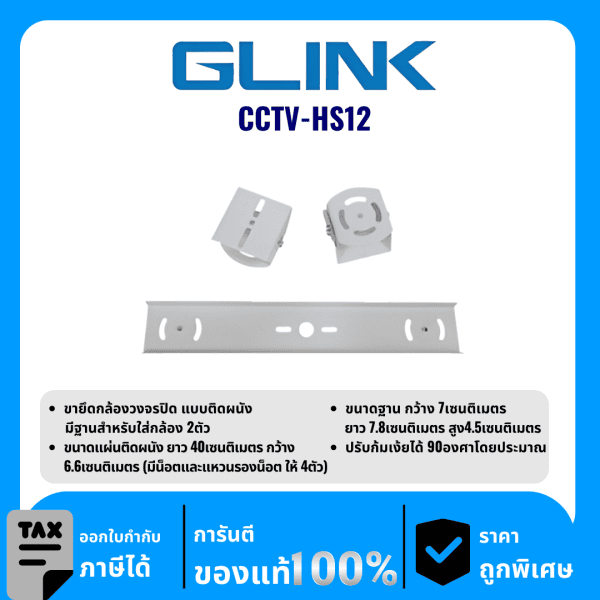 GLINK อุปกรณ์ขายึดกล้องวงจรปิดแบบติดผนัง รุ่น CCTV-HS12