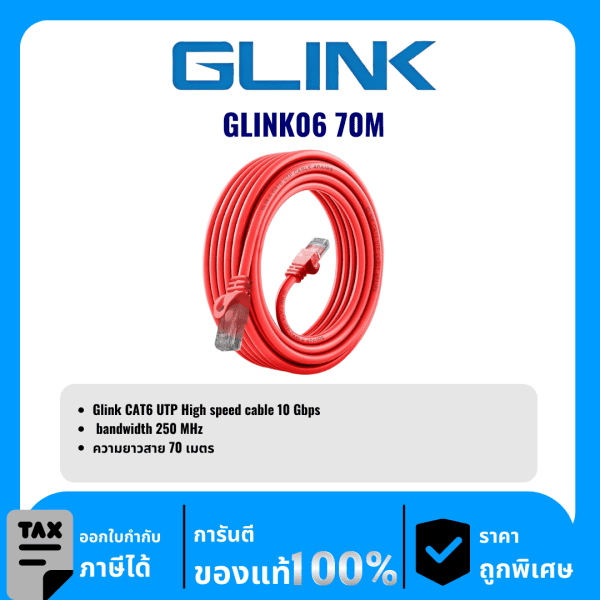 GLINK สาย LAN สำเร็จ CAT6 ความยาว 70เมตร รุ่น GLINK06 70M