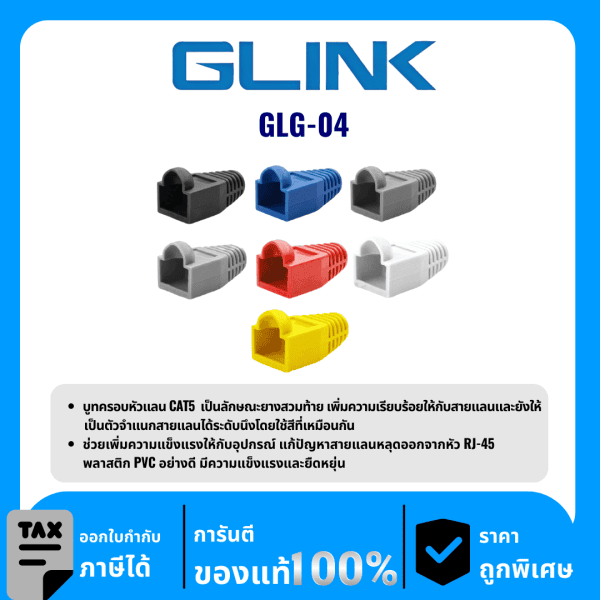 GLINK บูทครอบหัวแลน CAT5 RJ45 รุ่น GLG-04