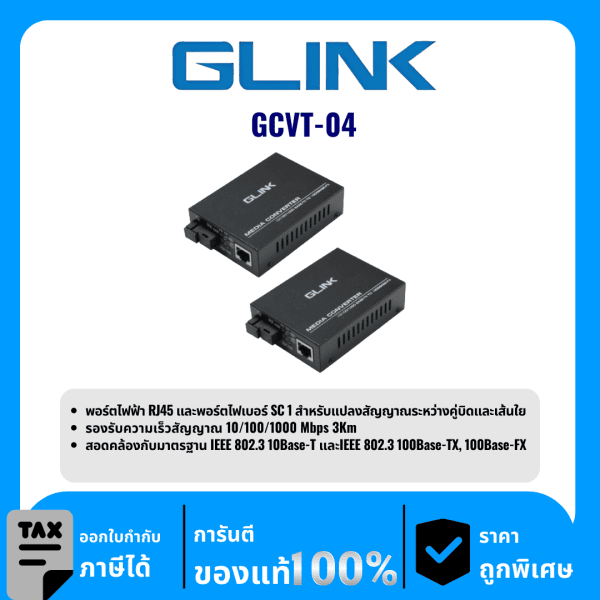 GLINK เครือข่ายอินเทอร์เน็ต 2Pcs/1Set รุ่น GCVT-04