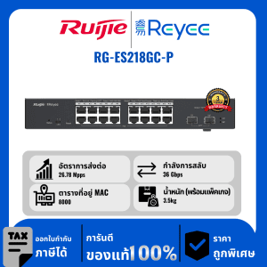 Ruijie / Reyee สวิตช์ 18 พอร์ต PoE รุ่น RG-ES218GC-P