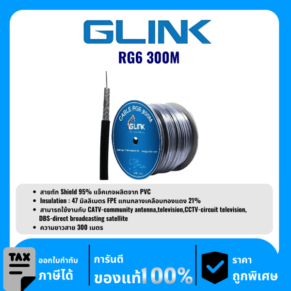 GLINK สาย RG6 ชิลด์ 95% 300 เมตร  รุ่น RG6 300M