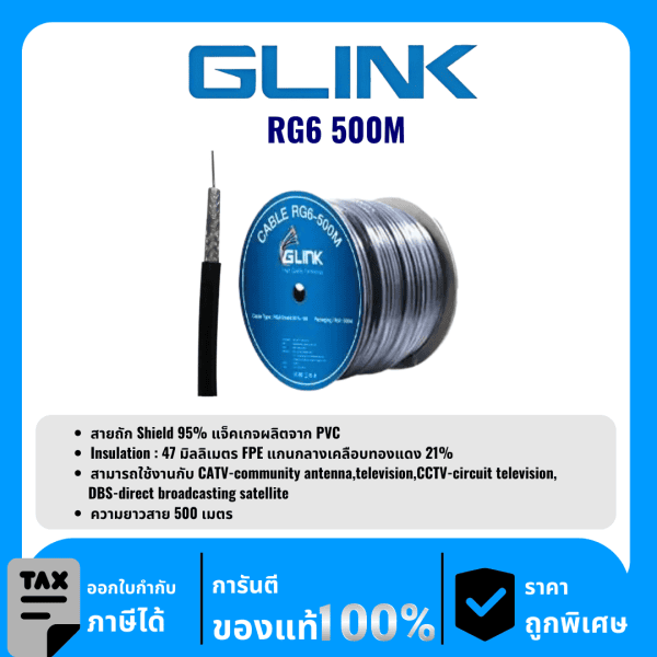 GLINK สาย RG6 ชิลด์ 95% 500 เมตร  รุ่น RG6 500M