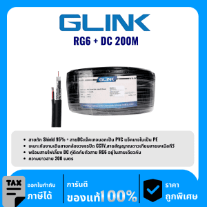 GLINK  สาย RG6+สายไฟ DC ชิลด์ 95% 200 เมตร  รุ่น RG6+DC200M