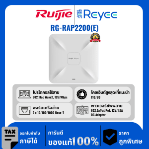 Ruijie / Reyee จุดเชื่อมต่อเพดาน Wi-Fi 5 1267Mbps รุ่น RG-RAP2200(E)