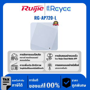 Ruijie / Reyee จุดเชื่อมต่อในร่ม รุ่น RG-AP720-L