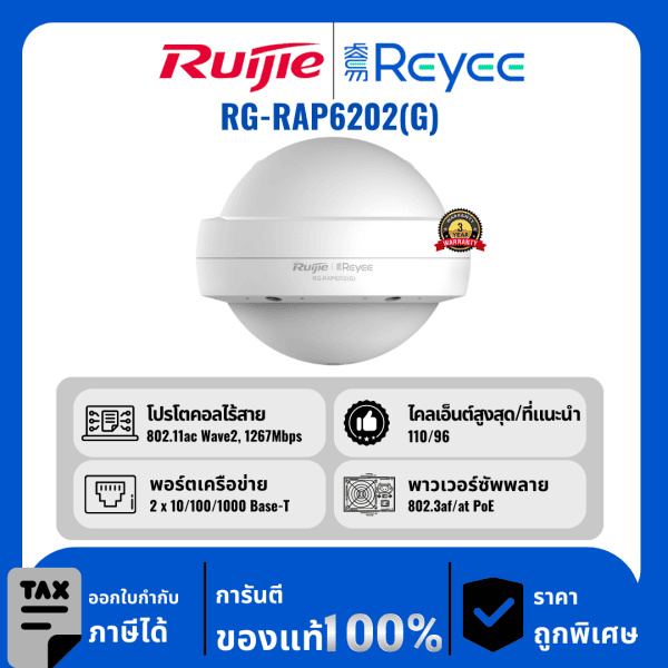 Ruijie / Reyee จุดเชื่อมต่อรอบทิศทางกลางแจ้ง Wi-Fi 5 AC1300 รุ่น RG-RAP6202(G)