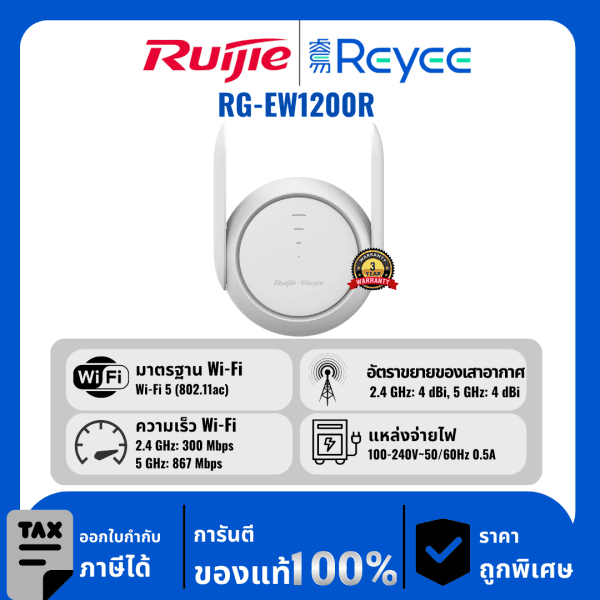 Ruijie / Reyee ตัวขยาย Wi-Fi แบบตาข่ายดูอัลแบนด์ 1200M รุ่น RG-EW1200R