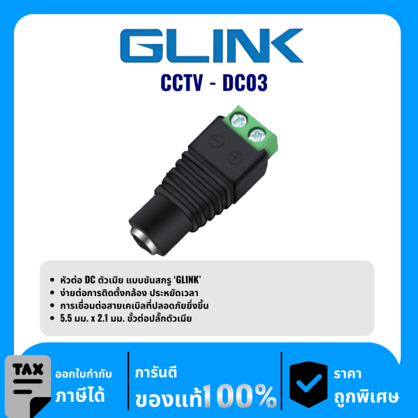 GLINK หัวต่อ DC ตัวเมีย แบบขันสกรู รุ่น CCTV-DC03