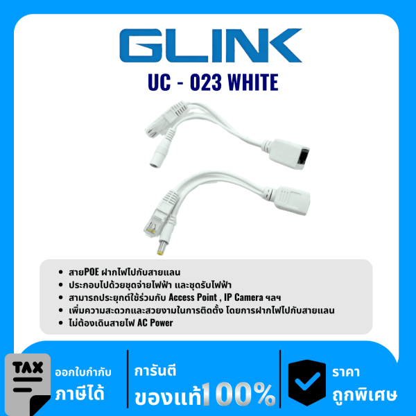 GLINK สาย POE ฝากไฟไปกับสายแลน รุ่น UC-023 WHITE
