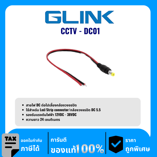 GLINK สายไฟ DC ต่อไปเลี้ยงกล้องวงจรปิด รุ่น CCTV-DC01
