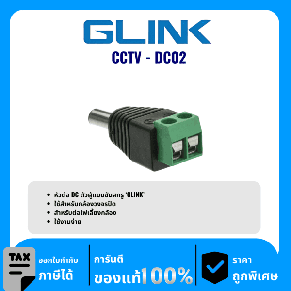 GLINK หัวต่อ DC ตัวผู้แบบขันสกรู รุ่น CCTV-DC02
