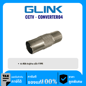 GLINK หัว RCA ตัวผู้ท้าย ปลั๊ก F TYPE  รุ่น CCTV-CONVERTER04