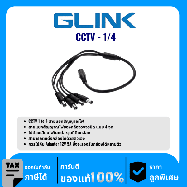 GLINK สาย DC 1 ออก 4 อะแดปเตอร์  รุ่น CCTV-1/4