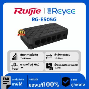 Ruijie / Reyee สวิตช์ 5 พอร์ต Non POE รุ่น RG-ES05G Unmanaged Desktop Switch