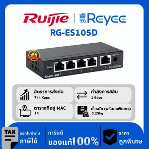 Ruijie / Reyee สวิตช์ 5 พอร์ต Non POE รุ่น RG-ES105D Unmanaged Desktop Switch