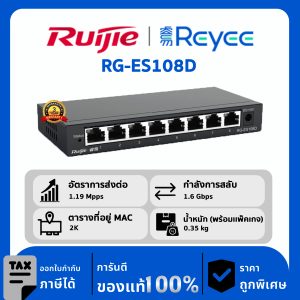Ruijie / Reyee สวิตช์ 8 พอร์ต Non POE รุ่น RG-ES108D Unmanaged Desktop Switch