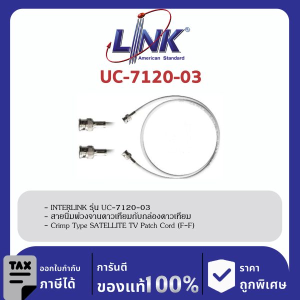 LINK (รุ่น UC-7120-03) สายนิ่มพ่วงจานดาวเทียมกับกล่องดาวเทียม , Crimp Type SATELLITE TV Patch Cord (F-F) 3 เมตร