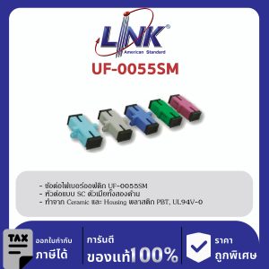 LINK (รุ่น UF-0055SM) SC SIMPLEX ADAPTER, SM, Ceramic Sleeve Blue Housing