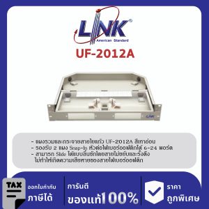 LINK (รุ่น UF-2012A) 6-24F (2 Snap-In) Rack mount DRAWER (1U), Unload, D = 33.20 Slide ด้วยรางลูกปืน