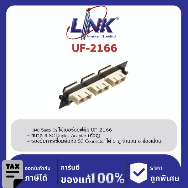LINK (รุ่น UF-2166) 3 SC Duplex Snap-In Adapter PLATE (MM.) (แผง SNAP MM,SC 6 F)