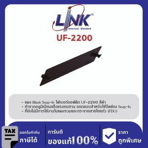 LINK (รุ่น UF-2200) BLANK Snap-In Adapter PLATE (เป็นแผง Aluminium ไม่ใช่แผ่นเหล็ก) (แผงเปล่าปิดช่องว่าง)