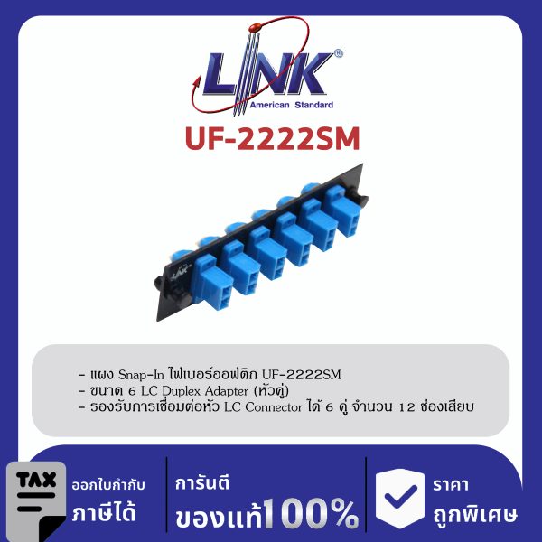 LINK (รุ่น UF-2222SM) 6 LC Duplex Snap-In Adapter PLATE (SM & MM.) (แผง SNAP SM, LC 12 F)